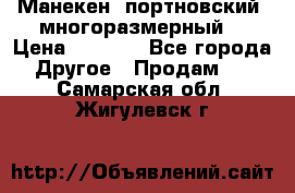 Манекен  портновский, многоразмерный. › Цена ­ 7 000 - Все города Другое » Продам   . Самарская обл.,Жигулевск г.